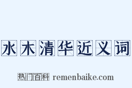 水木清华近义词是什么意思的图片